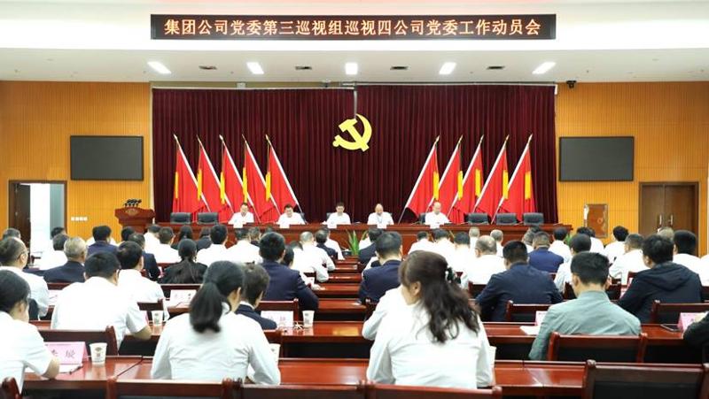 集团公司党委第三巡视组巡视四公司党委工作动员会召开
