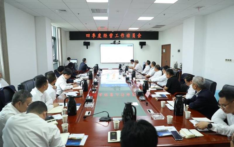 公司召开四季度经营工作动员会