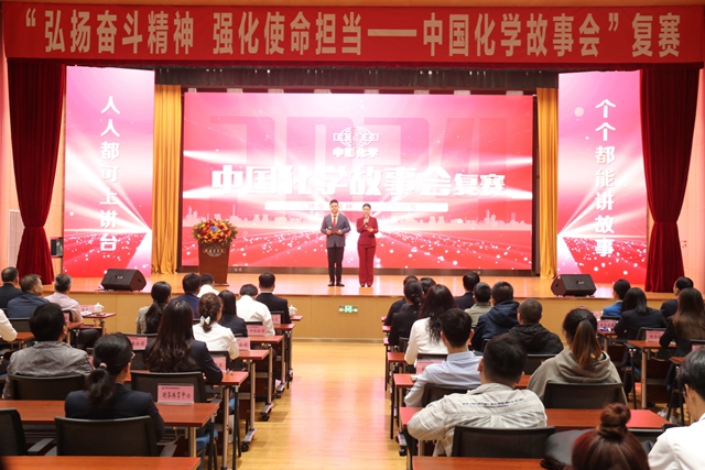 中国化学故事会复赛圆满举行