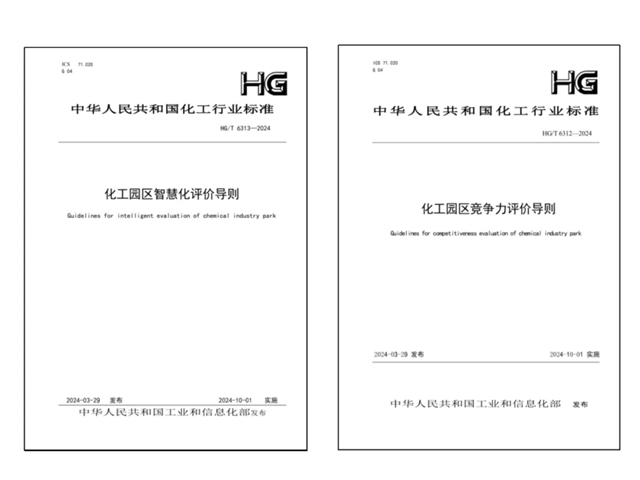 劳动竞赛进行时 | 中国化学主编的两项化工园区行业标准发布实施