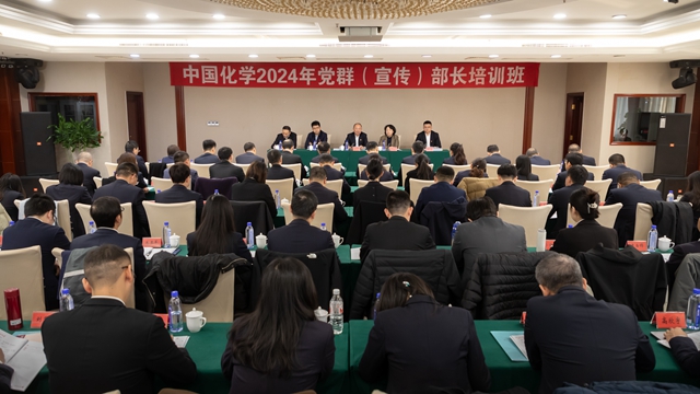 中国化学举办2024年党群（宣传）部长培训班
