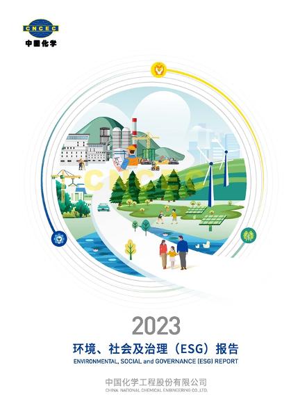 中国化学2023年社会责任报告在第七届石油和化工行业绿色发展大会上发布 | 聚焦履责担当
