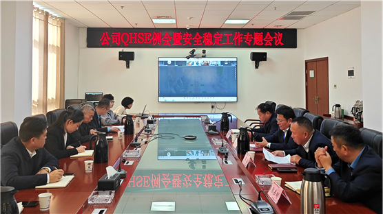 公司召开QHSE例会暨安全稳定工作专题会 | 打赢风险防控“保卫战”