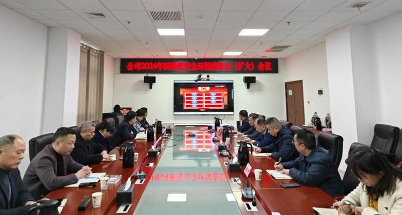 公司召开2024年四季度安委会（扩大）会议