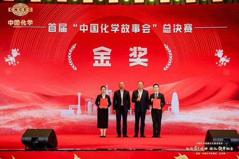 公司作品在首届“中国化学故事会”总决赛中荣获金奖