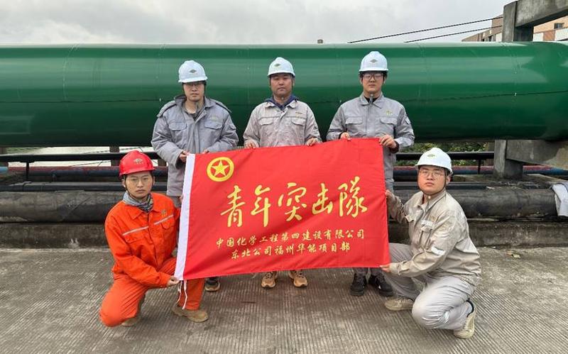 扬青春风采  展青年担当——记中国化学四化建福州华能项目青年突击队