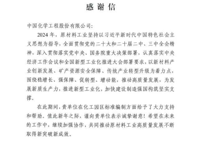 中国化学收到来自工信部的感谢信！