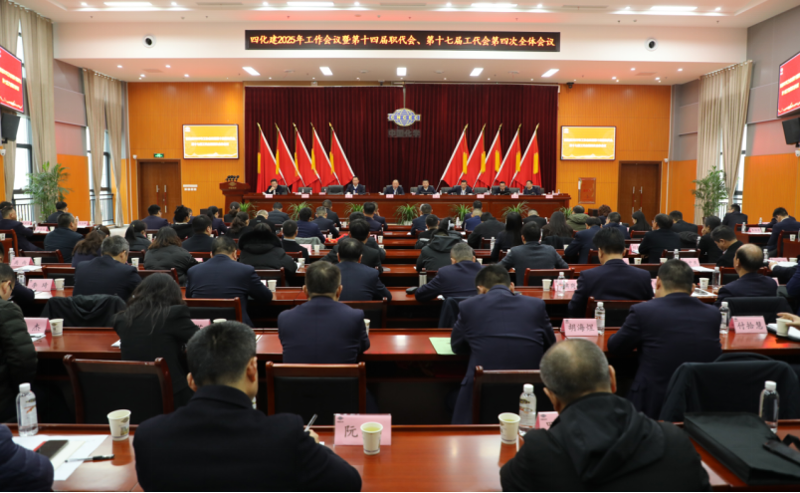 中国化学四化建召开2025年工作会议暨第十四届职代会、第十七届工代会第四次全体会议