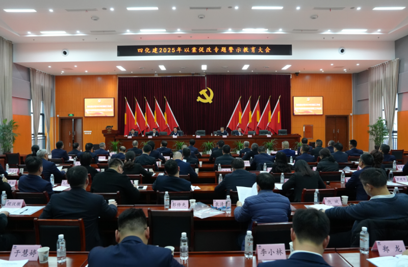 中国化学四化建召开以案促改专题警示教育大会