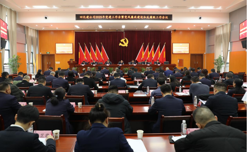 中国化学四化建党委召开2025年党建工作会暨党风廉政建设和反腐败工作会议