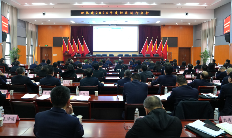 中国化学四化建召开2024年度经济运行分析会