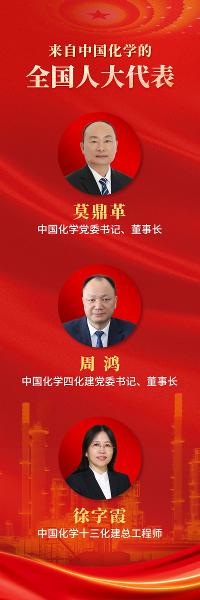 ​ 中国化学3名代表参加2025年全国两会