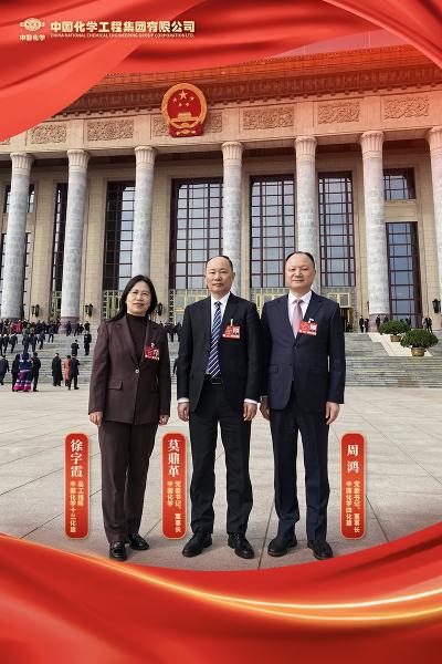 中国化学3位人大代表在全国两会上建言献策