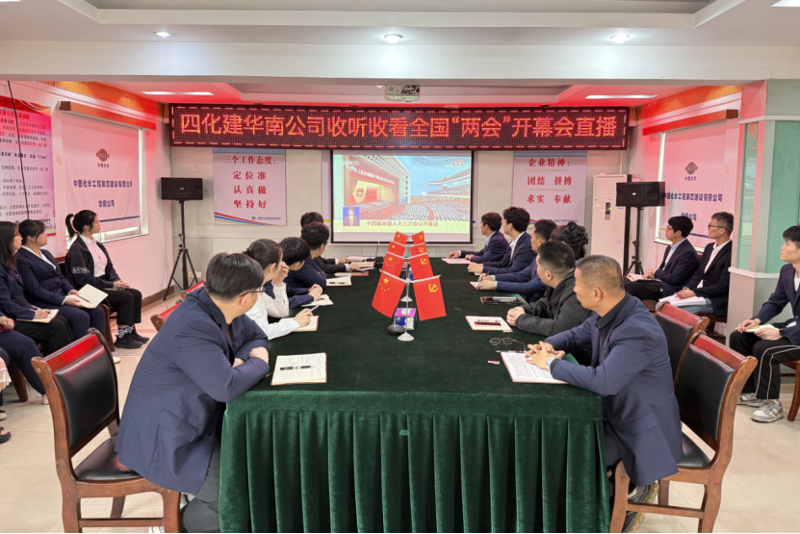 聚焦两会 | 中国化学四化建各单位第一时间收听收看全国两会直播