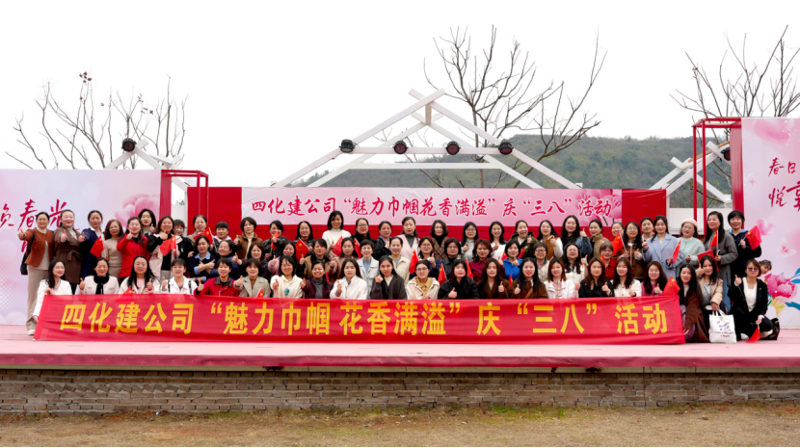 中国化学四化建组织开展“魅力巾帼  花香满溢”庆“三八”活动