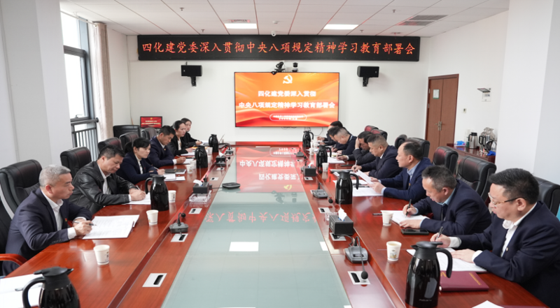 中国化学四化建党委部署开展深入贯彻中央八项规定精神学习教育工作