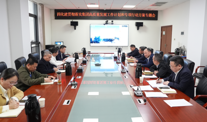中国化学四化建召开专题会议贯彻落实集团高质量发展工作计划和专项行动方案