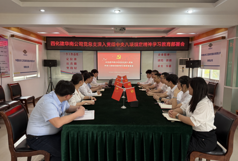 学习教育进行时 | 中国化学四化建各基层党组织全面启动深入贯彻中央八项规定精神学习教育