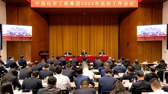 中国化学召开2025年法治工作会议