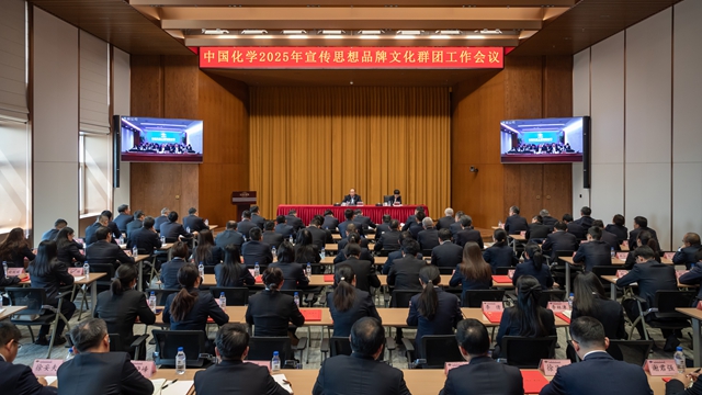 中国化学召开2025年宣传思想品牌文化群团工作会议