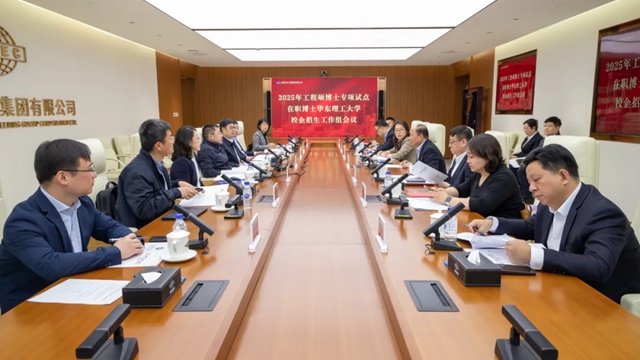 华东理工大学2025年工程硕博士专项在职博士校企招生工作组会议在中国化学召开