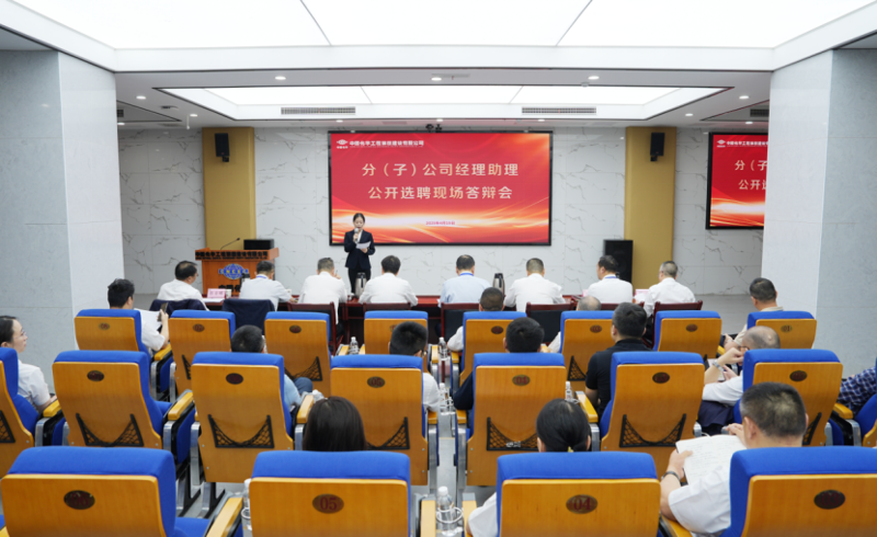 中国化学四化建举行分（子）公司经理助理公开选聘现场答辩会