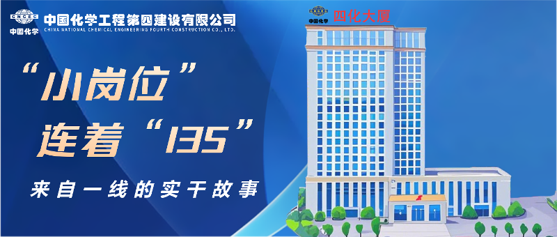 “小岗位”连着“135” | 来自四化建一线的实干故事①