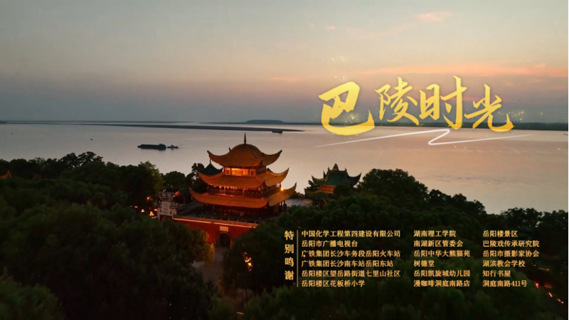 中国化学四化建职工倾力创作MV《巴陵时光》  献礼第四届湖南旅游发展大会