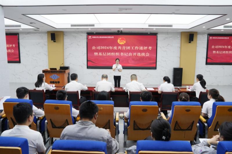 中国化学四化建举行共青团工作述评考暨基层团组织书记公开选拔会