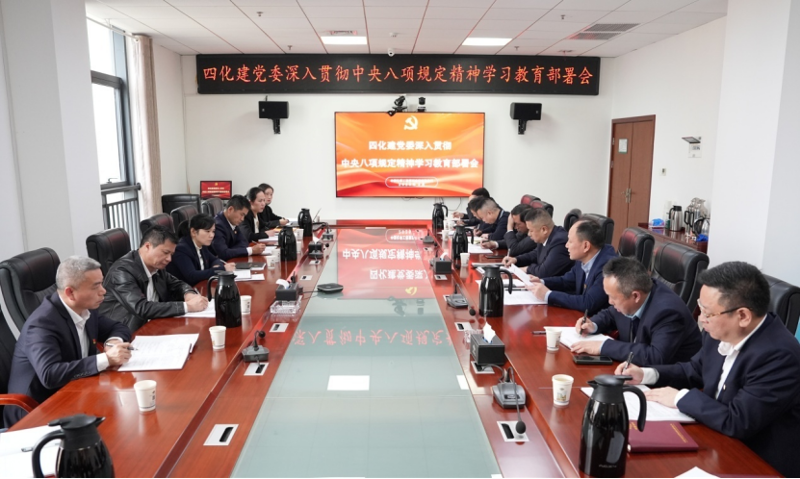 以严实作风书写全面从严治党新篇章——中国化学四化建党委深入贯彻中央八项规定精神学习教育纪实
