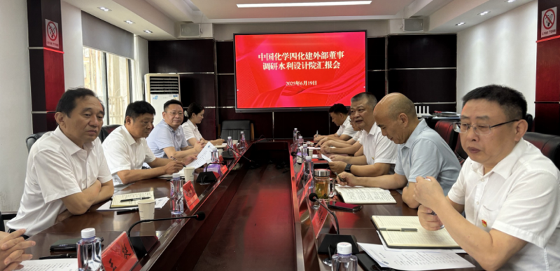 公司外部董事到水利设计院调研指导工作
