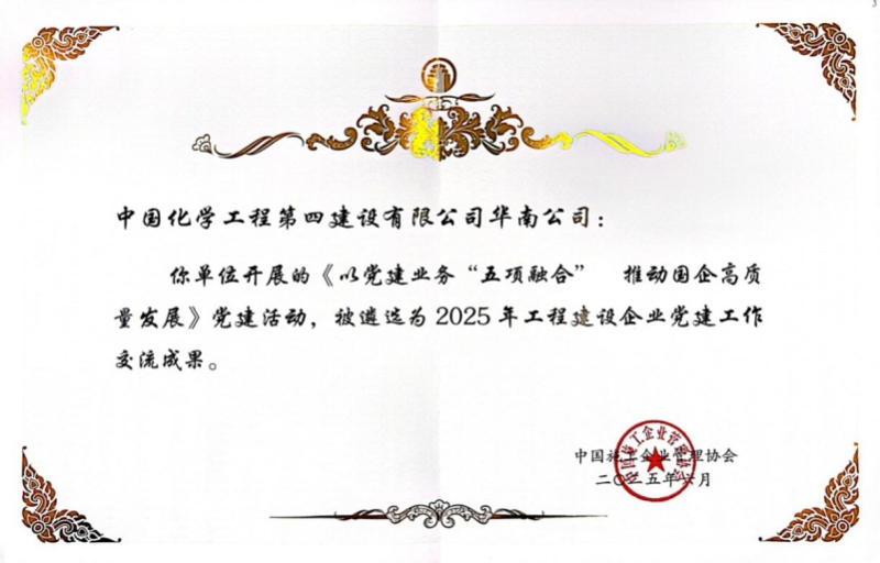 喜报！中国化学四化建党建案例入选2025年工程建设企业党建工作交流成果推广