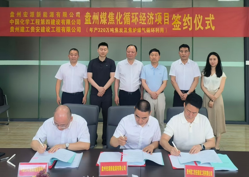 中国化学四化建签署盘州煤焦化循环经济项目总承包合同