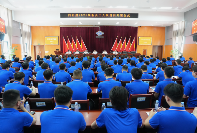 中国化学四化建举行2025届新员工入职培训班开班仪式