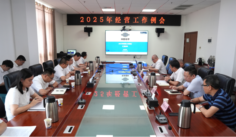 中国化学四化建召开2025年经营工作例会