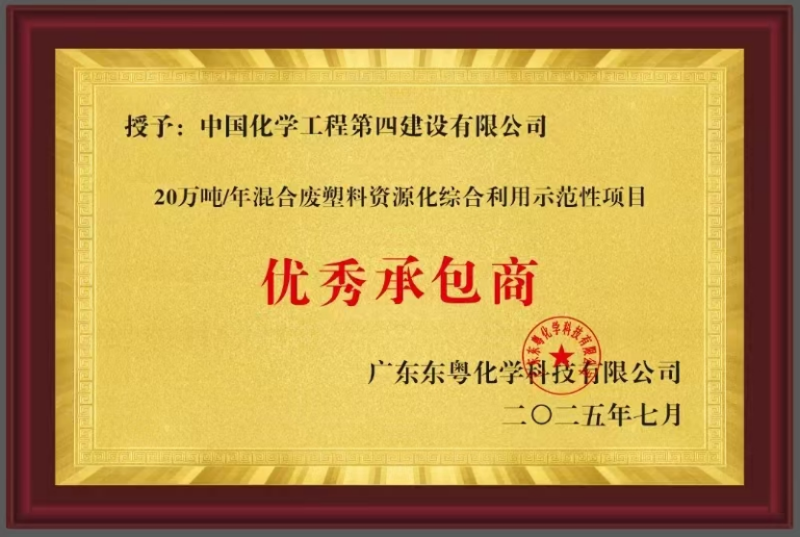 聚焦“135”  品牌引领在行动⑫ | 中国化学四化建获东粤化学授予“优秀承包商”称号