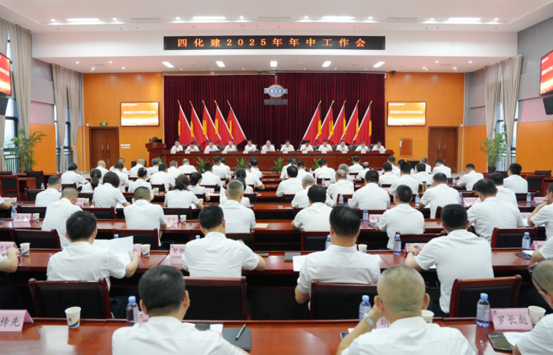 中国化学四化建召开2025年年中工作会议