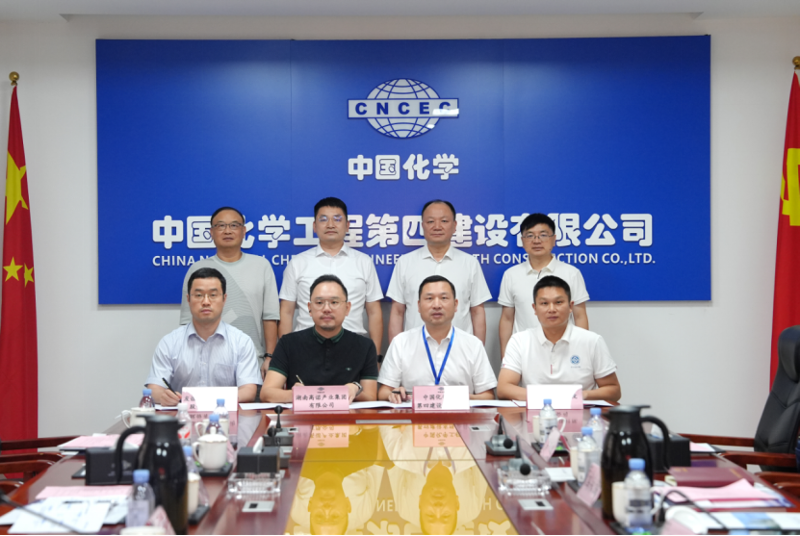 中国化学四化建与高诺集团、友谊国际、湖南中大签署战略合作协议