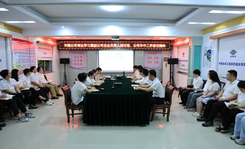 奋楫再出发 | 各单位认真贯彻落实集团公司企业负责人研讨班、公司年中工作会精神①