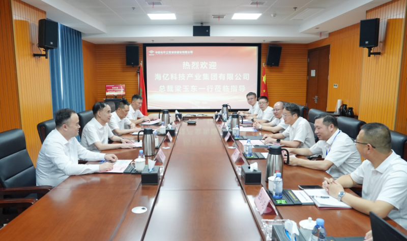 中国化学四化建与海亿科技产业集团交流座谈