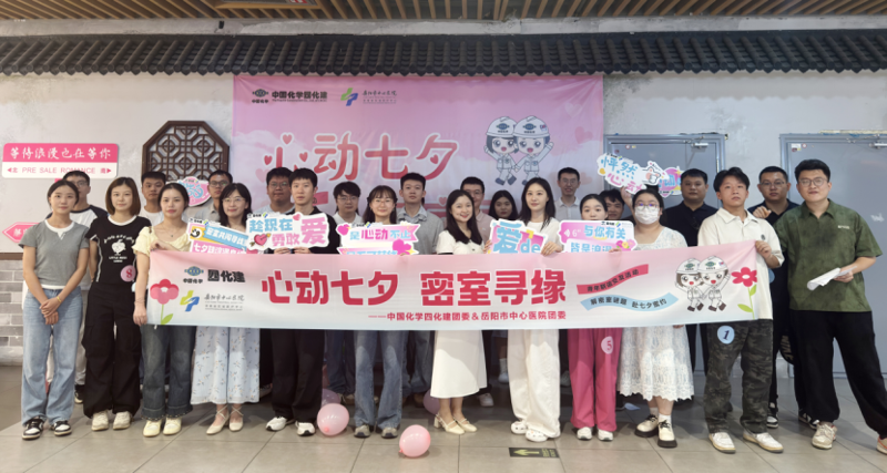 中国化学四化建联合岳阳市中心医院共筑青年交友桥梁
