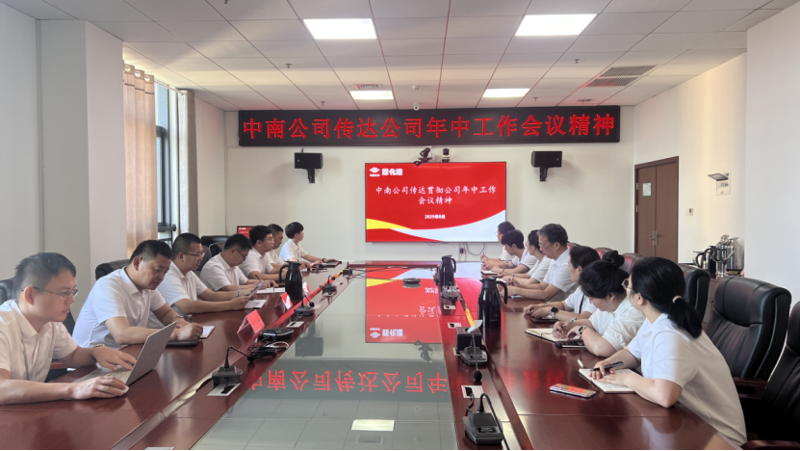 奋楫再出发|各单位认真贯彻落实集团公司企业负责人研讨班、公司年中工作会精神③