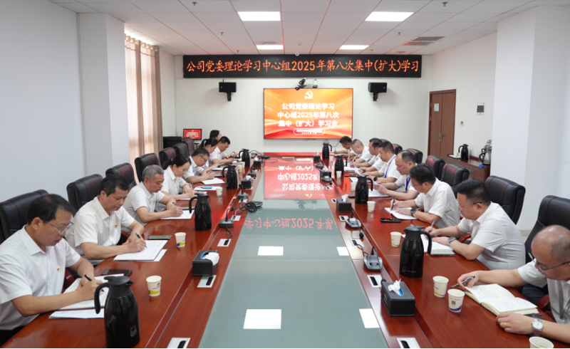 中国化学四化建党委举行理论学习中心组2025年第八次集中（扩大）学习