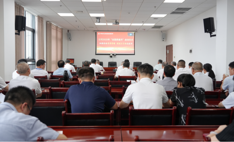 中国化学四化建举行2025年“质量月”活动启动仪式