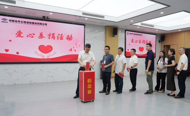 中国化学四化建举行爱心募捐活动