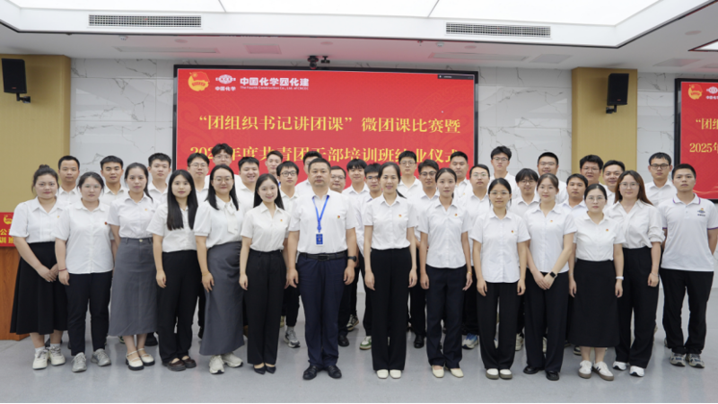 中国化学四化建举办“团组织书记讲团课”微团课比赛