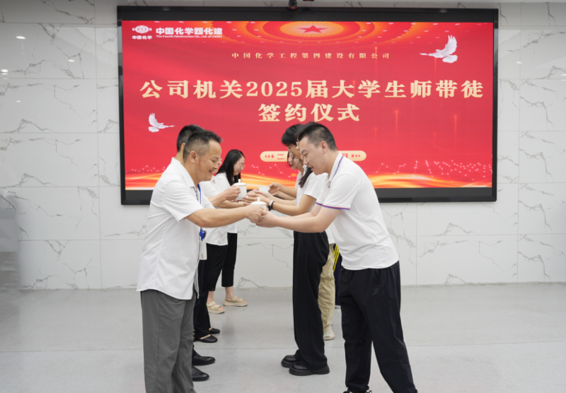 中国化学四化建举行2025届新入职大学生师徒结对仪式  薪火相传育新人