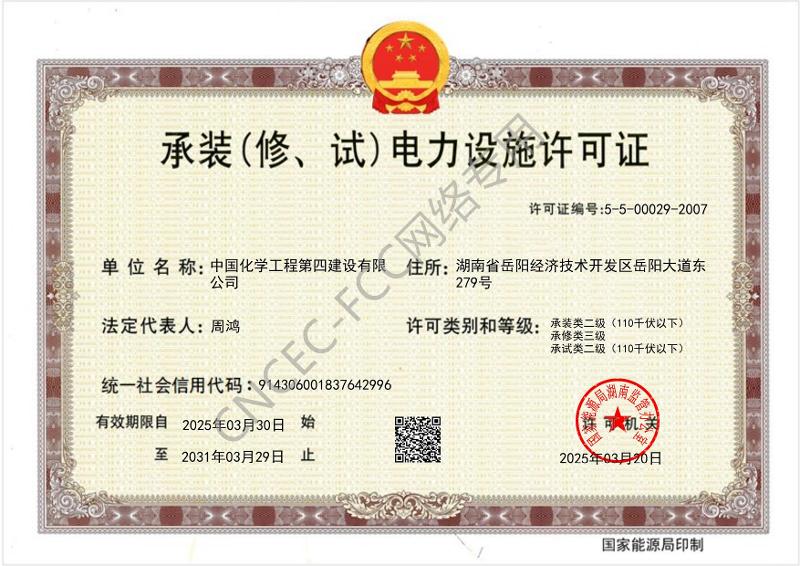 叁级承装（修、试）电力设施许可证