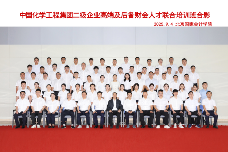 蓄势赋能强本领  同心聚力启新程——四化建财会骨干在首期中国化学高端及后备财务人才联合培训中满载而归