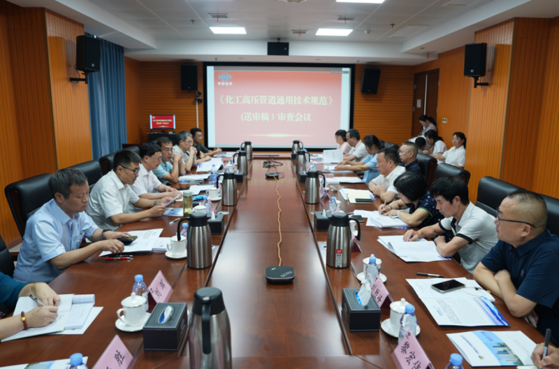 中国化学四化建承办《化工高压管道通用技术规范》（送审稿）审查会